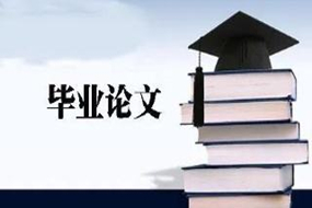 本科论文,大专论文,研究生论文,硕士/博士论文_毕业论文网